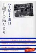 日曜日の陽だまり : バービー山口 | HMV&BOOKS online - 4763005081