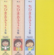 初回限定生産 ちびまる子ちゃん全集1990-1992 DVD-BOX : さくらももこ 