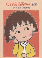 ちびまる子ちゃん全集DVD-BOX【1991年】 : さくらももこ | HMV&BOOKS