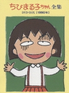 ちびまる子ちゃん全集DVD-BOX【1990年】 : さくらももこ | HMV&BOOKS 
