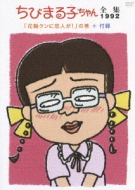 Chibi Maruko Chan Zenshu 1992[hanawakun Ni Koibito Ga!]no Maki +Furoku