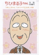 Chibi Maruko Chan Zenshu 1991[ojichan Beltquiz Ni Deru]no Maki