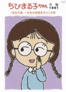 Chibi Maruko Chan Zenshu 1991[maruko Tachi 1 Nensei No Sewa Wo Yaku]no Maki