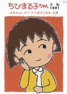 Chibi Maruko Chan Zenshu 1991[maru Chan Depart De Maigo Ni Naru]no Maki