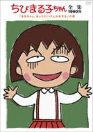 Chibimarukochan Zenshu 1990[maruchan Kyodaigenka Wo Suru] No Maki