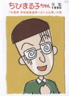Chibimarukochan Zenshu 1990[maruokun Gakkyuiin Senkyo Iyoiyo Shutsuba] No Maki