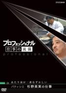 Professional Shigoto No Ryugi Patissier Sugino Hidemi No Shigoto Atarimae Ga Ichiban Muzukashii