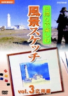 Nhk Shumi Yuyu Higaeri De Tanoshimu Fukei Sketch Vol.3 Ohyohen