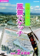 Nhk Shumi Yuyu Higaeri De Tanoshimu Fukei Sketch Vol.2 Jissen Hen