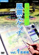 Nhk Shumi Yuyu Higaeri De Tanoshimu Fukei Sketch Vol.1 Kiso Hen