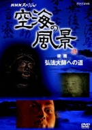 Nhk Special Kukai No Fukei Kouhen Kobo Daishi He No Michi