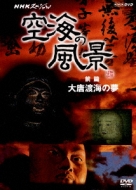 Nhk Special Kukai No Fukei Zenpen Daitotokai No Yume