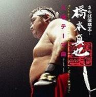 破壊王 橋本真也 闘魂ベスト10 DVD 破壊王 橋本真也 闘魂ベスト10【DVD】 - メルカリ