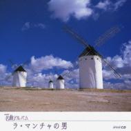 La.Mancha No Otoko -Spain 3-
