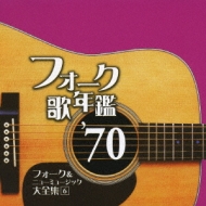 演歌　歌謡曲　ＣＤ hebi商品　加山雄三　大全集　フォーク大全集　他 Amazon.co.jp: フォーク歌年鑑1966: ミュージック