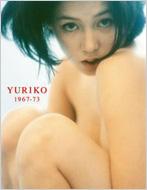 YURIKO 1967‐73 ひし美ゆり子写真集 : ひし美ゆり子 | HMV&BOOKS online - 4862351980