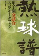 熱球譜 甲子園全試合スコアデータブック : 恒川直俊 | HMV&BOOKS