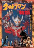 Saikyo No Ultraman Movie Series Vol.5 Ultraman Story