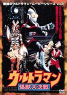 Saikyo No Ultraman Movie Series Vol.3 Ultraman Kaiju Daikessen