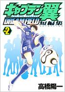 キャプテン翼短編集dream Field 2 ヤングジャンプ コミックス 高橋陽一 漫画家 Hmv Books Online