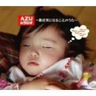 AZUのラジオ~最近気になることのうた~ [CD] AZUのラジオ～最近気になることのうた～ : 甲斐田ゆき / 竹内