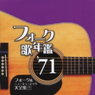 人気ブランドランキング フォーク歌年鑑 '71 フォーク&ニューミュージック大全集 7 邦楽