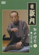 桂歌丸 牡丹燈籠 其の一 お露と新三郎 : 桂歌丸 | HMV&BOOKS