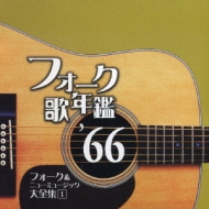 フォーク歌年鑑 '66 フォーク&ニューミュージック大全集 1 | HMV&BOOKS