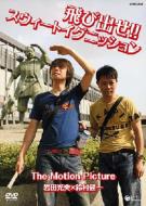 Tobidase! Sweet Ignition The Motion Picture