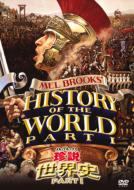 Mel Brook`s History Of The World Part 1