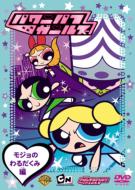 The Powerpuff Girls: Mojo`s Caper