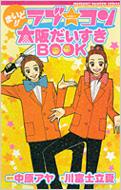 まいど ラブ コン大阪だいすきbook Margaret Rainbow Comics 中原アヤ Hmv Books Online