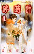 砂時計 10 フラワーコミックス : 芦原妃名子 | HMV&BOOKS online
