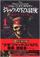 パイレーツ・オブ・カリビアン ジャック・スパロウの冒険 1 嵐がやってくる! : ロブ キッド | HMV&BOOKS online -  4062135396