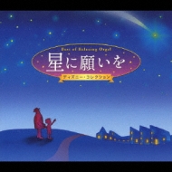 星に願いを-ディズニー・コレクション | HMV&BOOKS online - OPW-711/2