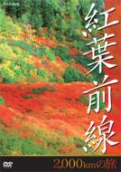 Nhk Dvd Koyo Zensen 2000km No Tabi