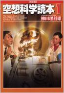 空想科学読本 1 柳田理科雄 Hmv Books Online