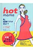 hot mama 私、妊婦ですが何か? : カレン サマンソン | HMV&BOOKS 