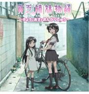 貧乏姉妹物語 ～きょうとあすのおんがくしゅう～ | HMV&BOOKS online