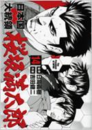 日本国大統領桜坂満太郎 15 Bunch Comics 日高義樹 吉田健二 Hmv Books Online 日本国大統領桜坂満太郎 15 Bunch Comics 日高義樹 吉田健二 Hmv Books Online