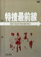 Tokusou Saizensen Best Selection Box Vol.1