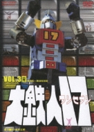 Daitetsujin 17 Vol.3