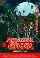 Amazon Ghost: ���т̃A�}�]�l�X