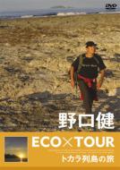 Noguchi Ken Eco*tour Tokara Retto No Tabi