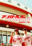 Angaruzu No Sain Atsume No Tabi -Hiroshima Toyo Carp Hen-