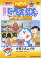 Tv Ban New Doraemon Aki No Ohanashi 2005