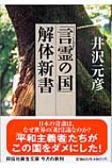 言霊の国」解体新書 祥伝社黄金文庫 : 井沢元彦 | HMV&BOOKS online