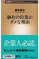 御社の営業がダメな理由 新潮新書 : 藤本篤志 | HMV&BOOKS