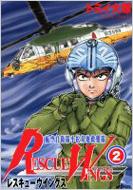 【中古】 レスキューウイングス 航空自衛隊小松基地救難隊 ２/メディアファクトリー/トミイ大塚 中古】 レスキューウイングス 航空自衛隊小松基地救難隊 4