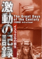 The Great Days Of The Century Fxodus Burth Of Israel